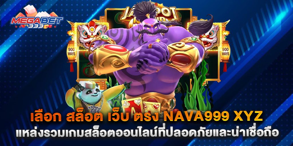 เลือก สล็อต เว็บ ตรง nava999 xyz แหล่งรวมเกมสล็อตออนไลน์ที่ปลอดภัยและน่าเชื่อถือ
