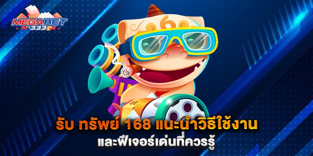 รับ-ทรัพย์-168-แนะนำวิธีใช้งานและฟีเจอร์เด่นที่ควรรู้