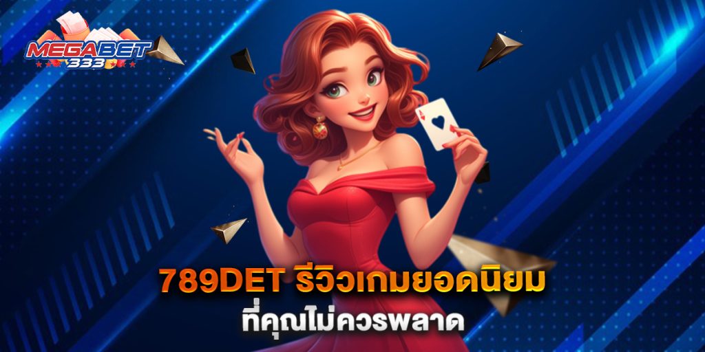 789det-รีวิวเกมยอดนิยมที่คุณไม่ควรพลาด