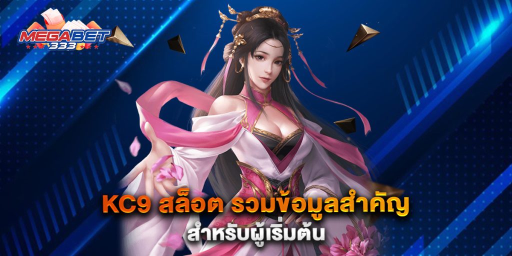 kc9-สล็อต-รวมข้อมูลสำคัญสำหรับผู้เริ่มต้น