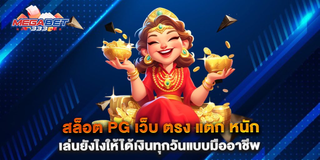 สล็อต-pg-เว็บ-ตรง-แตก-หนัก-เล่นยังไงให้ได้เงินทุกวันแบบมืออาชีพ