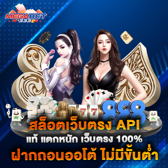 สล็อตเว็บตรง-API-แท้-แตกหนัก-เว็บตรง-100%-ฝากถอนออโต้-ไม่มีขั้นต่ำ