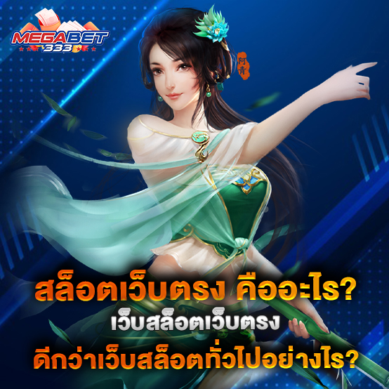 สล็อตเว็บตรง-คืออะไร-เว็บสล็อตเว็บตรง-ดีกว่าเว็บสล็อตทั่วไปอย่างไร