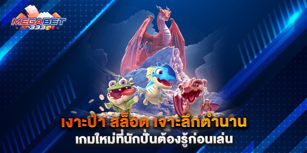 เงาะป่า-สล็อต-เจาะลึกตำนานเกมใหม่ที่นักปั่นต้องรู้ก่อนเล่น