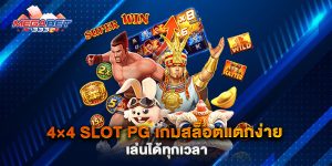 4×4-Slot-PG-เกมสล็อตแตกง่าย-เล่นได้ทุกเวลา