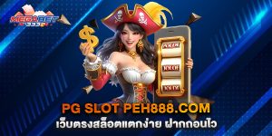 PG-SLOT-peh888.com-เว็บตรงสล็อตแตกง่าย-ฝากถอนไว