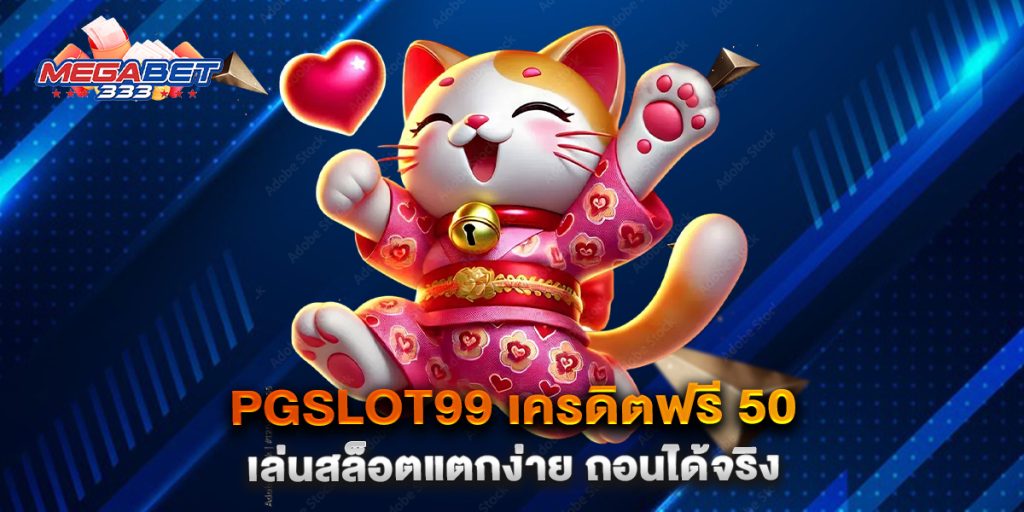 PGSLOT99-เครดิตฟรี-50-เล่นสล็อตแตกง่าย-ถอนได้จริง