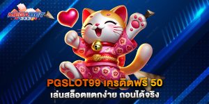 PGSLOT99-เครดิตฟรี-50-เล่นสล็อตแตกง่าย-ถอนได้จริง
