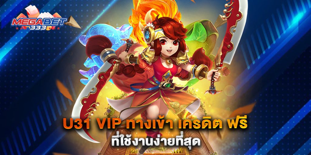 U31-VIP-ทางเข้า-เครดิต-ฟรี-ที่ใช้งานง่ายที่สุด