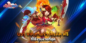 U31-VIP-ทางเข้า-เครดิต-ฟรี-ที่ใช้งานง่ายที่สุด