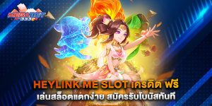 heylink-me-slot-เครดิต-ฟรี-เล่นสล็อตแตกง่าย-สมัครรับโบนัสทันที