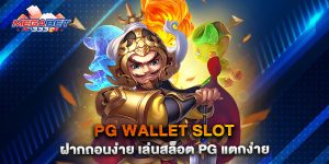 pg wallet slot ฝากถอนง่าย เล่นสล็อต PG แตกง่าย
