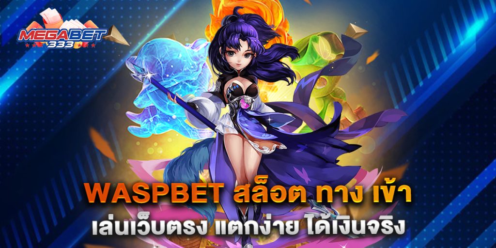 waspbet-สล็อต-ทาง-เข้า-เล่นเว็บตรง-แตกง่าย-ได้เงินจริง