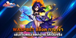 waspbet-สล็อต-ทาง-เข้า-เล่นเว็บตรง-แตกง่าย-ได้เงินจริง