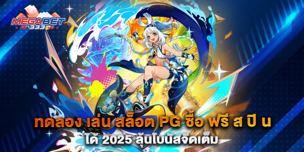 ทดลอง-เล่น-สล็อต-PG-ซื้อ-ฟรี-ส-ปิ-น-ได้-2025-ลุ้นโบนัสจัดเต็ม