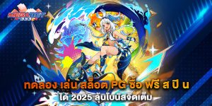 ทดลอง-เล่น-สล็อต-PG-ซื้อ-ฟรี-ส-ปิ-น-ได้-2025-ลุ้นโบนัสจัดเต็ม