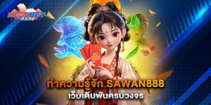 ทำความรู้จัก-sawan888-เว็บเดิมพันครบวงจร