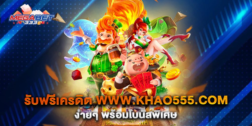 รับฟรีเครดิต-www.khao555.com-ง่ายๆ-พร้อมโบนัสพิเศษ