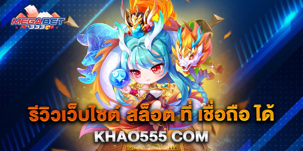 รีวิวเว็บไซต์-สล็อต-ที่-เชื่อถือ-ได้-khao555-com