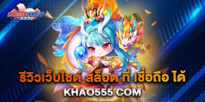 รีวิวเว็บไซต์-สล็อต-ที่-เชื่อถือ-ได้-khao555-com
