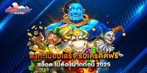 ลงทะเบียนเสร็จ รับเครดิตฟรี สล็อต ไม่ต้องฝากก่อน 2025