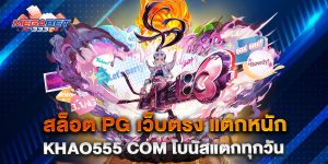 สล็อต-PG-เว็บตรง-แตกหนัก-khao555-com-โบนัสแตกทุกวัน