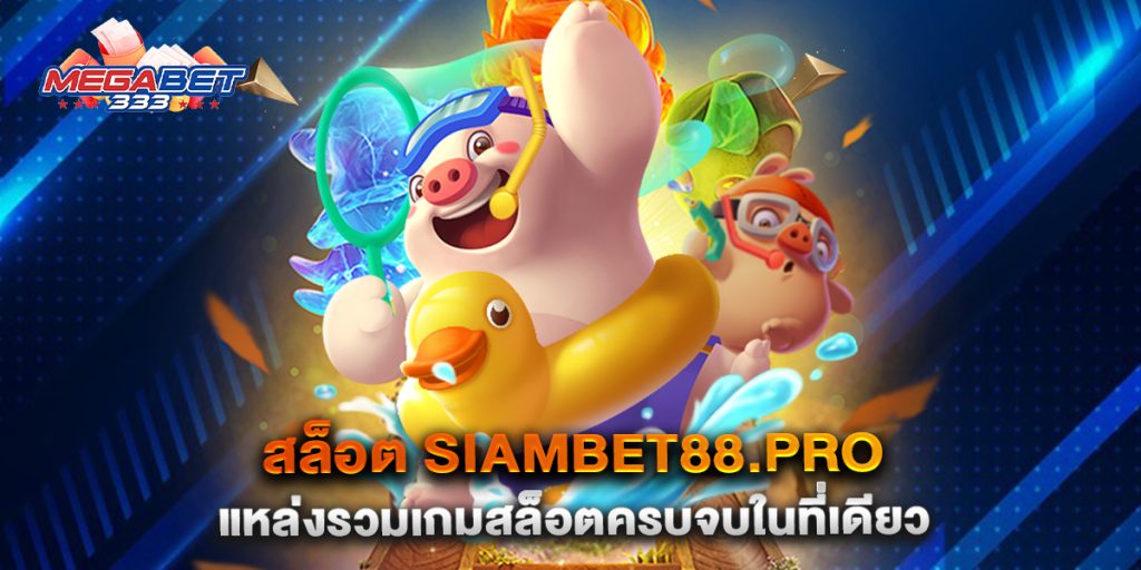 สล็อต-siambet88.pro-แหล่งรวมเกมสล็อตครบจบในที่เดียว