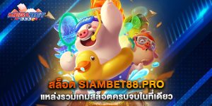 สล็อต-siambet88.pro-แหล่งรวมเกมสล็อตครบจบในที่เดียว