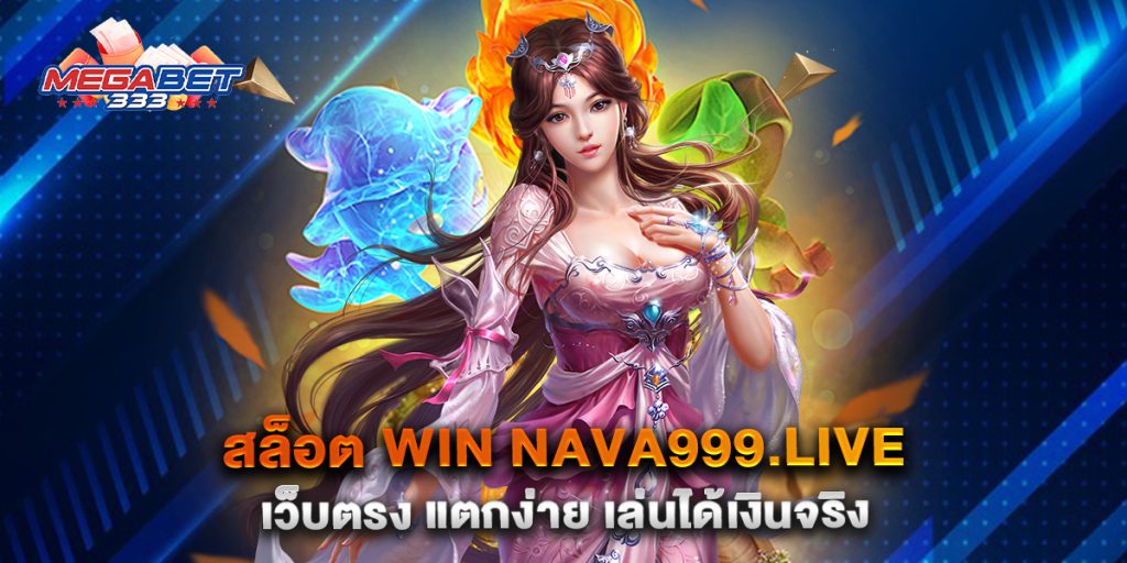 สล็อต-win-nava999.live-เว็บตรง-แตกง่าย-เล่นได้เงินจริง