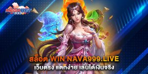 สล็อต-win-nava999.live-เว็บตรง-แตกง่าย-เล่นได้เงินจริง