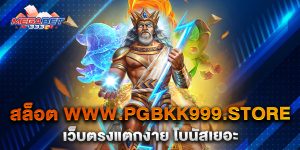 สล็อต-www.pgbkk999.store-เว็บตรงแตกง่าย-โบนัสเยอะ