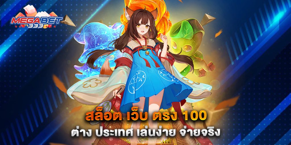 สล็อต-เว็บ-ตรง-100-ต่าง-ประเทศ-เล่นง่าย-จ่ายจริง