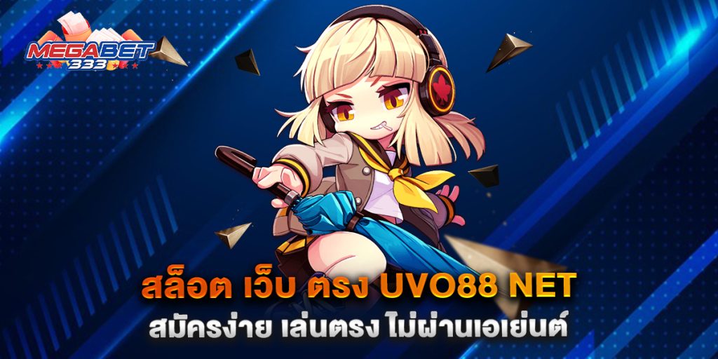 สล็อต-เว็บ-ตรง-uvo88-net-สมัครง่าย-เล่นตรง-ไม่ผ่านเอเย่นต์