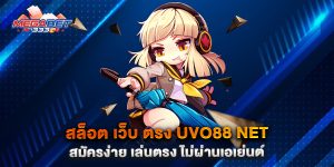 สล็อต-เว็บ-ตรง-uvo88-net-สมัครง่าย-เล่นตรง-ไม่ผ่านเอเย่นต์