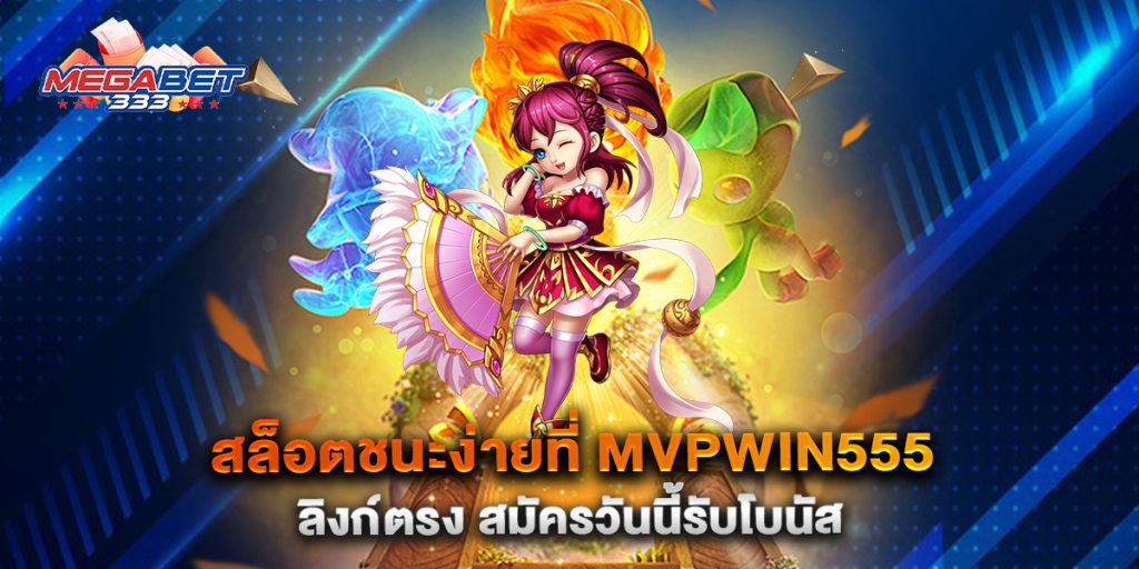สล็อตชนะง่ายที่-MVPWIN555-ลิงก์ตรง-สมัครวันนี้รับโบนัส
