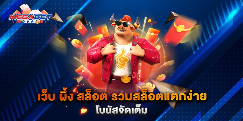 เว็บ-ผึ้ง-สล็อต-รวมสล็อตแตกง่าย-โบนัสจัดเต็ม