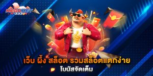 เว็บ-ผึ้ง-สล็อต-รวมสล็อตแตกง่าย-โบนัสจัดเต็ม