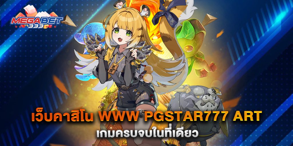 เว็บคาสิโน-www-pgstar777-art-เกมครบจบในที่เดียว