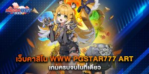 เว็บคาสิโน-www-pgstar777-art-เกมครบจบในที่เดียว